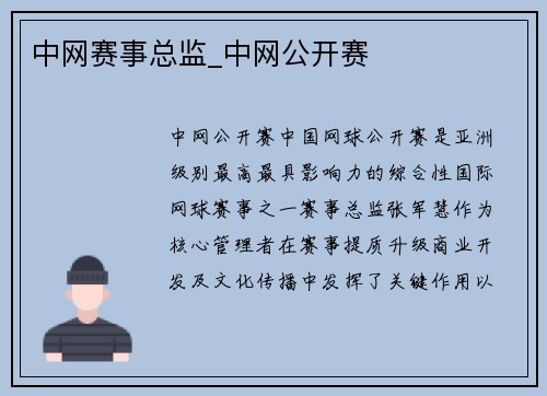 中网赛事总监_中网公开赛