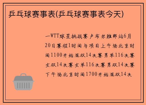 乒乓球赛事表(乒乓球赛事表今天)